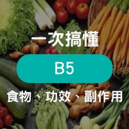 泛酸維生素B5食物總表，帶你了解維他命B5功效及副作用